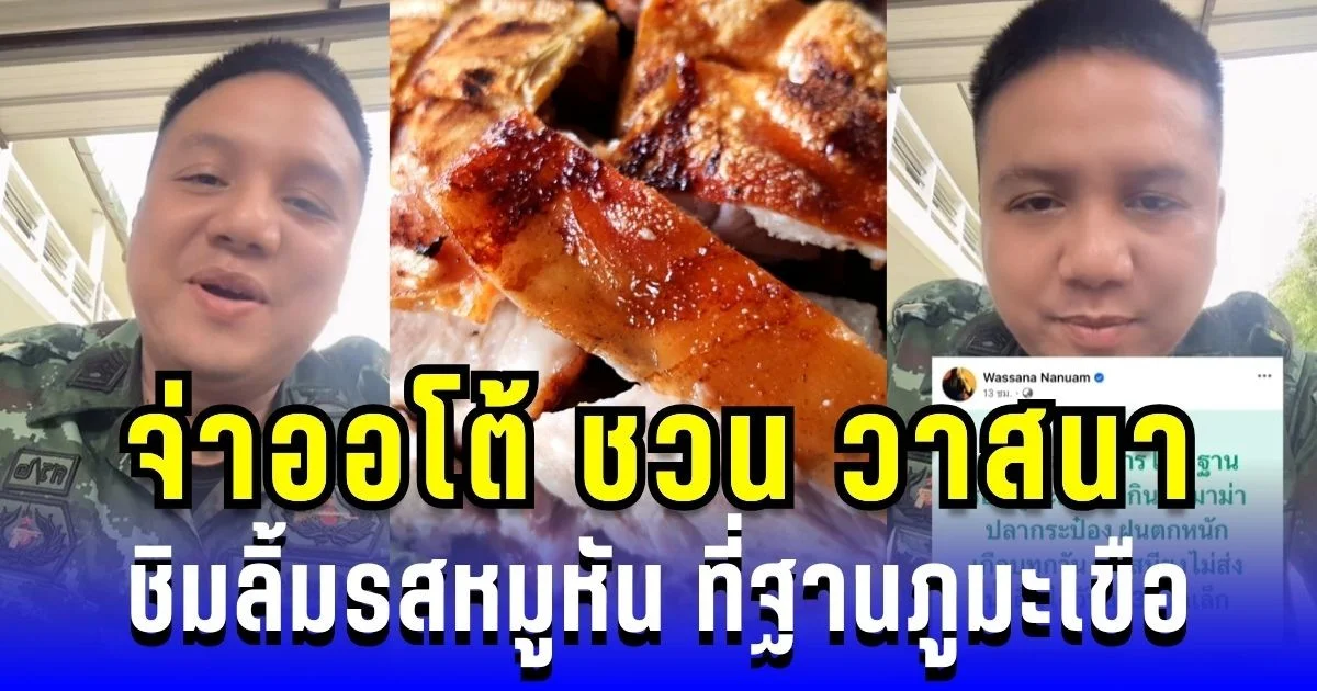 จ่าออโต้ ชวน วาสนา ชิมลิ้มรสหมูหัน ที่ฐานภูมะเขือ ยืนยันเสบียงไม่ขาด