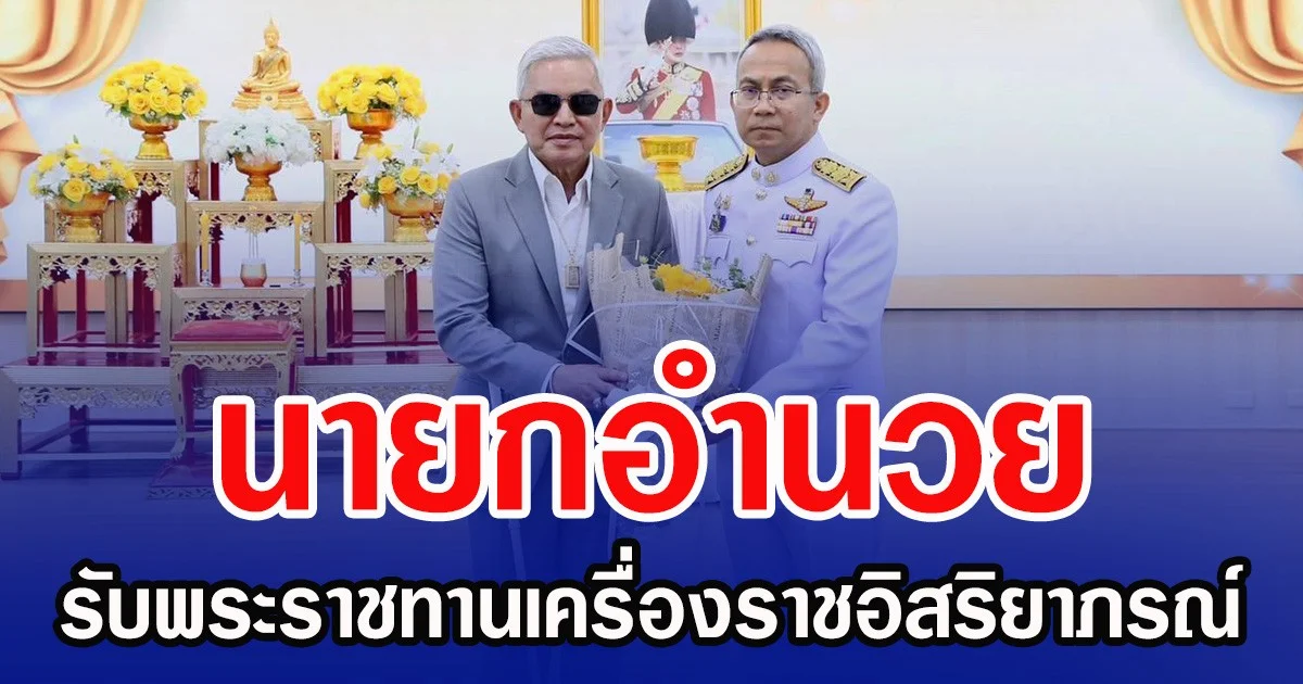นายกอำนวย รับพระราชทานเครื่องราชอิสริยาภรณ์