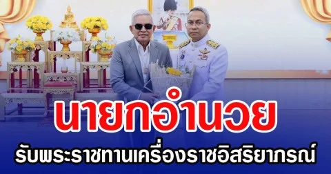 นายกอำนวย รับพระราชทานเครื่องราชอิสริยาภรณ์