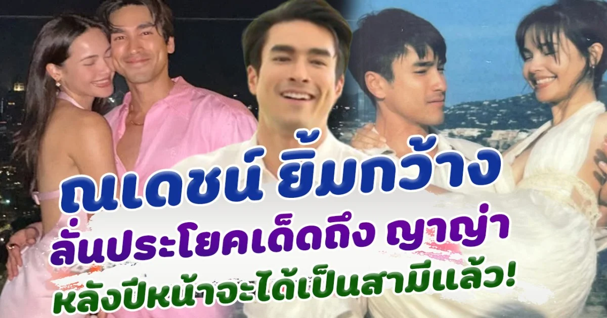 กรี๊ดสนั่น ณเดชณ์ ลั่นประโยคเด็ดถึง ญาญ่า เตรียมตัวเป็นสามีปีหน้าแล้ว