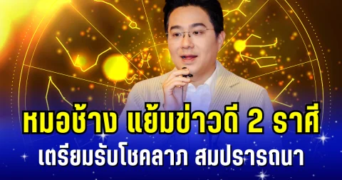 พลิกชะตาฟ้าฟื้น! หมอช้าง แย้มข่าวดี 2 ราศี เตรียมรับโชคลาภ สมปรารถนา ก้าวหน้าฉุดไม่อยู่