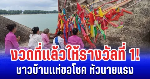 งวดที่เเล้วให้รางวัลที่ 1! ชาวบ้านเขาเก้าแสนคึกคัก เเห่ขอโชค หัวนายแรง ตามรอยผู้โชคดี