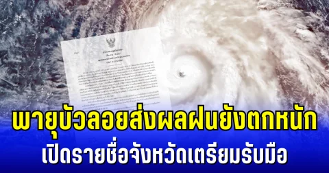 พายุบัวลอยส่งผล ฝนยังตกหนัก กรมอุตุฯ ประกาศ ฉบับที่ 13 เปิดรายชื่อจังหวัดเตรียมรับมือ