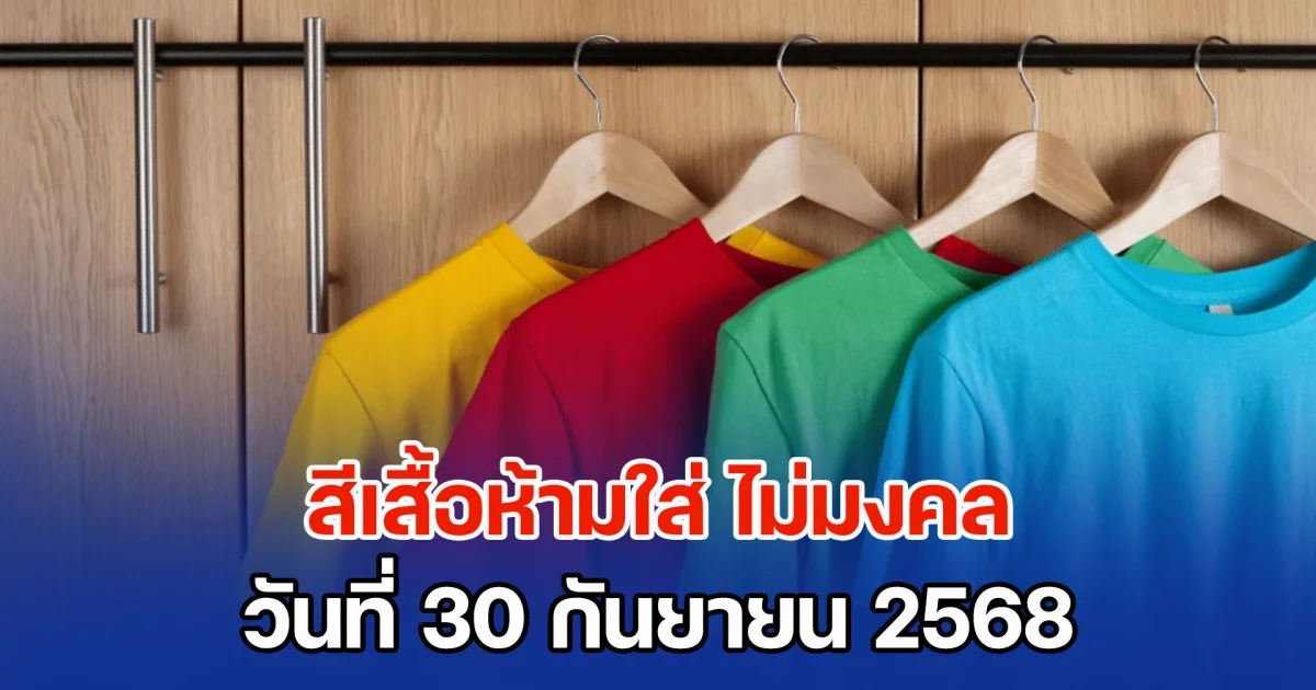 สิ้นเดือนเหมือนจะสิ้นใจ! สีเสื้อห้ามใส่ ไม่มงคล วันที่ 30 กันยายน 68 (ความเชื่อส่วนบุคคล)
