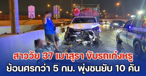 สาววัย 37 เมาสุรา ขับรถเก๋งหรู ย้อนศรกว่า 5 กม. พุ่งชนรถเสียหาย 10 คัน มีปอร์เช่ 2 คัน เจ็บสาหัส 1 ราย