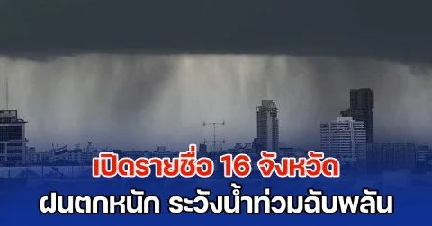 ร่องมรสุมกำลังแรงพาดผ่าน เปิดรายชื่อ 16 จังหวัด ฝนตกหนัก ระวังน้ำท่วมฉับพลัน