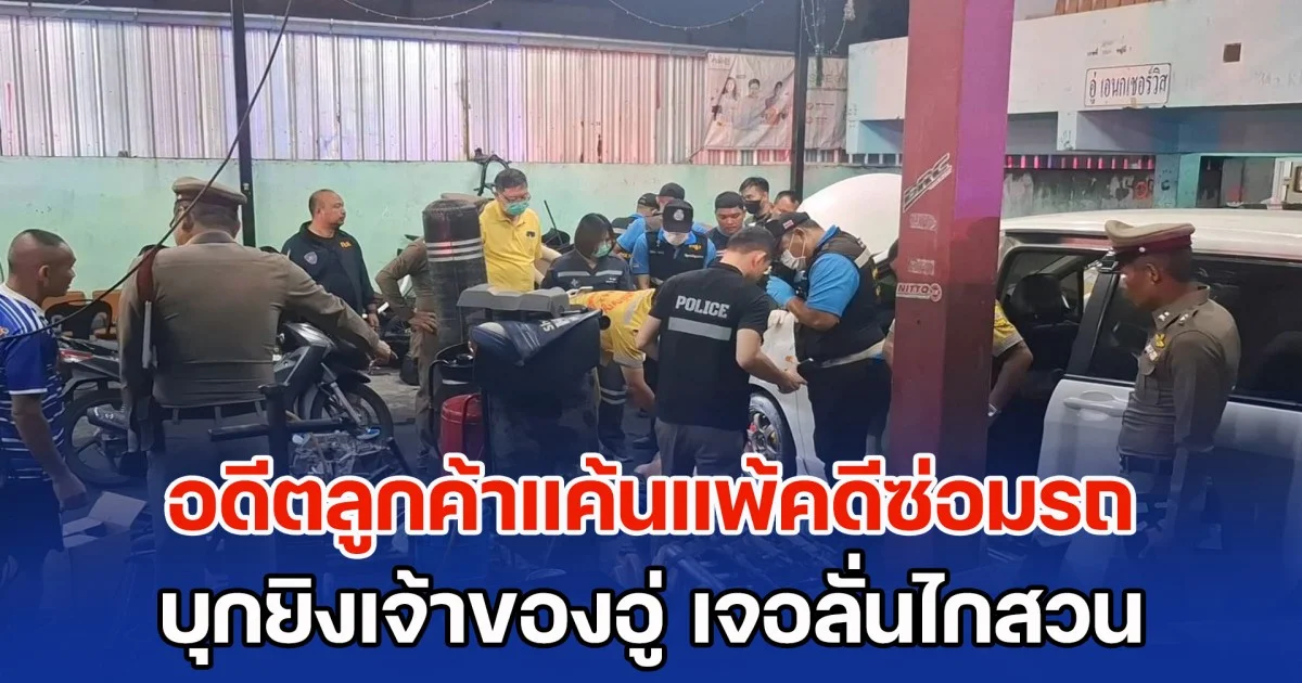 อดีตลูกค้าแค้นแพ้คดีซ่อมรถ บุกยิงเจ้าของอู่ เจอลั่นไกสวน ดวลกันสนั่นหลายนัด สิ้นเสียงเสียชีวิต 1 เจ็บอีก 2 ราย