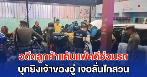 อดีตลูกค้าแค้นแพ้คดีซ่อมรถ บุกยิงเจ้าของอู่ เจอลั่นไกสวน ดวลกันสนั่นหลายนัด สิ้นเสียงเสียชีวิต 1 เจ็บอีก 2 ราย