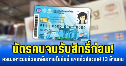 บัตรคนจนรับสิทธิ์ก่อน! ครม.เคาะงบช่วยเหลือภายในคืนนี้ แจกทั่วประเทศ 13 ล้านคน