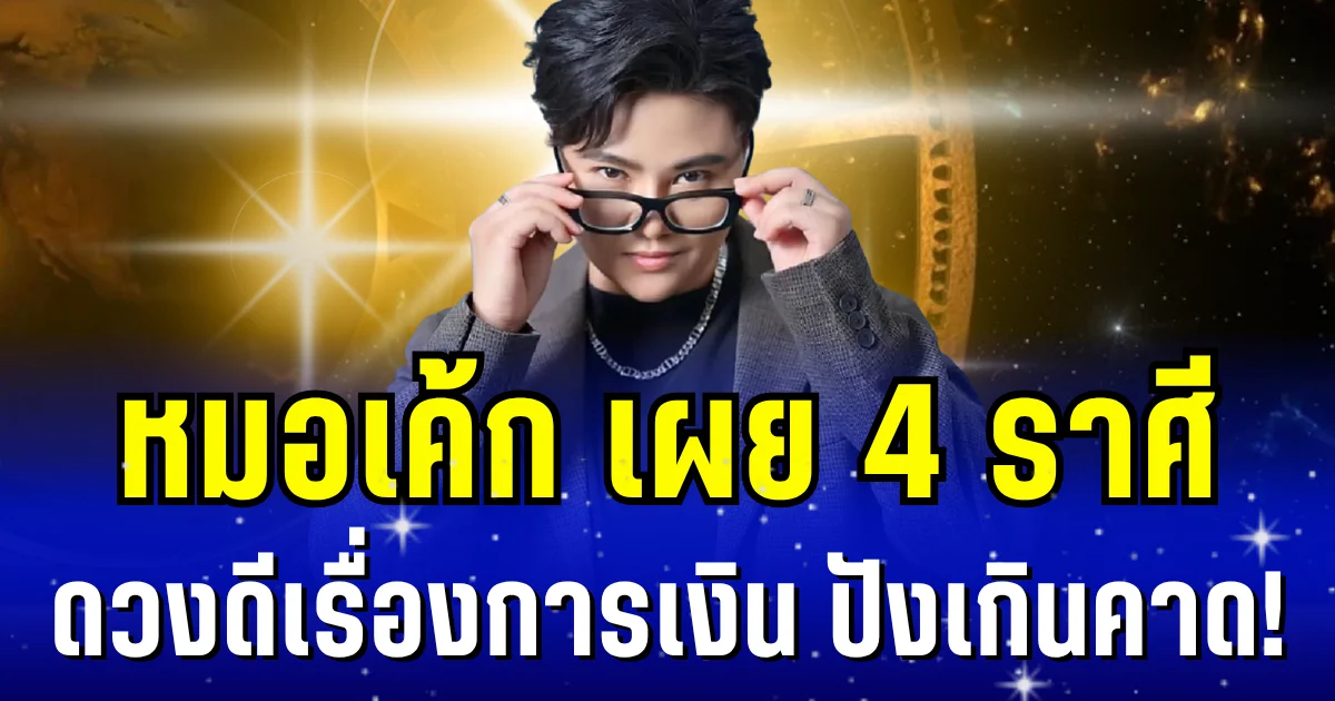 ปังเกินคาด! หมอเค้ก เผย 4 ราศี ดวงดีเรื่องการเงิน จะมีโชคจากการเสี่ยงดวง