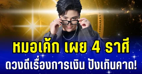 ปังเกินคาด! หมอเค้ก เผย 4 ราศี ดวงดีเรื่องการเงิน จะมีโชคจากการเสี่ยงดวง