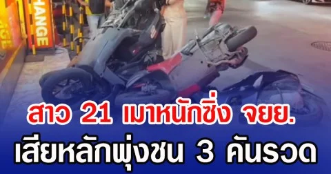 สาว 21 เมาหนักซิ่ง จยย. เสียหลักพุ่งชน 3 คันรวด