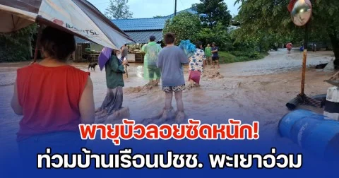 พายุบัวลอยซัดหนัก! ท่วมบ้านเรือนปชช. พะเยาอ่วม ชาวบ้านต้องอพยพอย่างเร่งด่วน