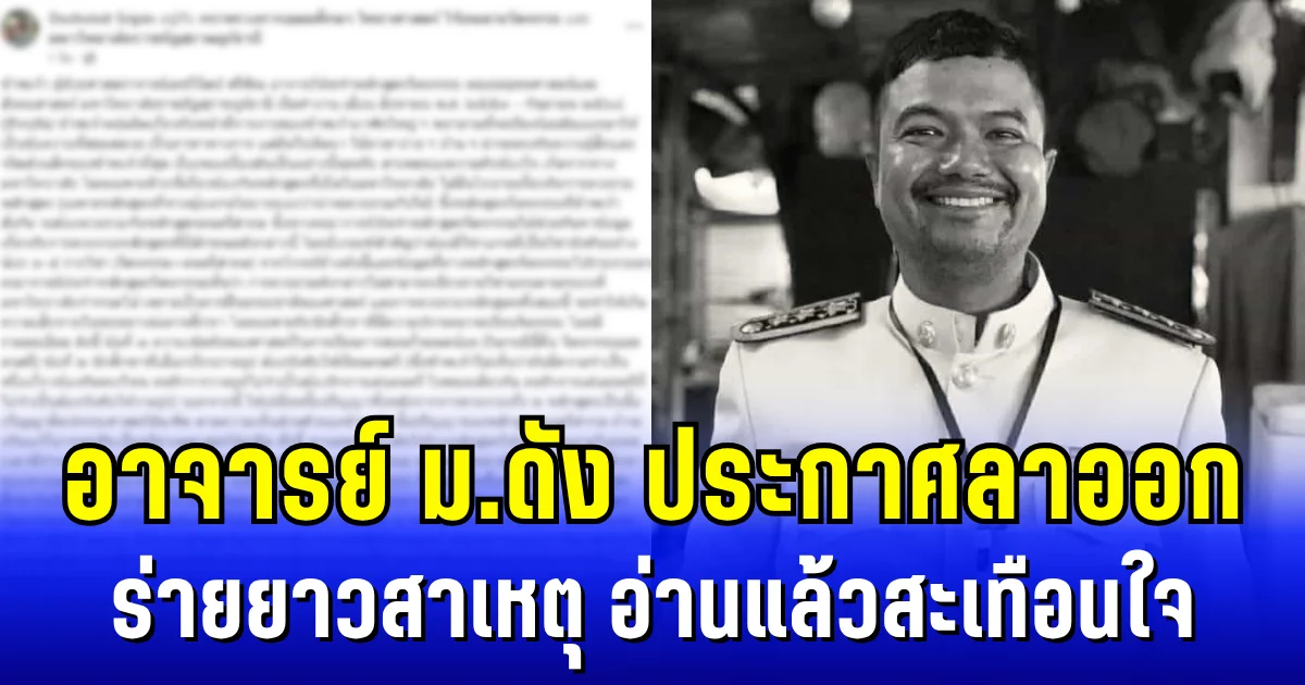ปิดฉาก 15 ปี! อาจารย์ ม.ดัง ประกาศลาออก ร่ายยาวสาเหตุ อ่านแล้วสะเทือนใจ