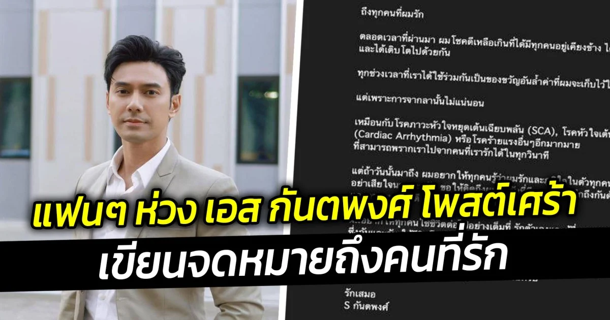 แฟนๆ ห่วง เอส กันตพงศ์ โพสต์เศร้า เขียนจดหมายถึงคนที่รัก