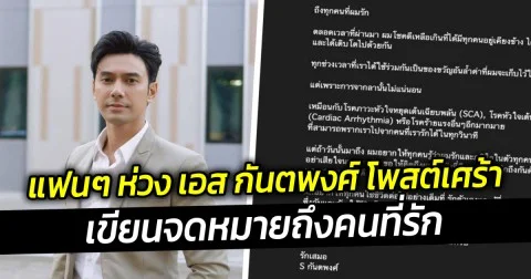 แฟนๆ ห่วง เอส กันตพงศ์ โพสต์เศร้า เขียนจดหมายถึงคนที่รัก