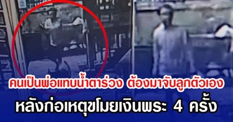 คนเป็นพ่อแทบนํ้าตาร่วง ต้องมาจับลูกตัวเอง หลังก่อเหตุขโมยเงินพระ 4 ครั้ง