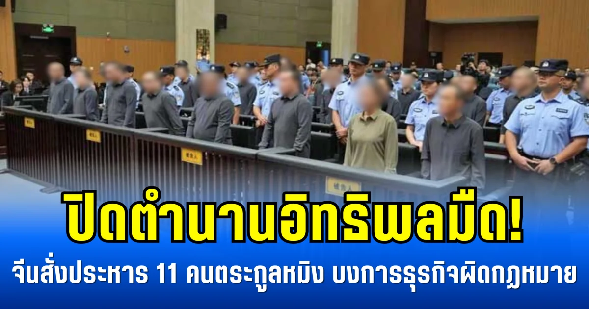 ปิดตำนานอิทธิพลมืด! จีนสั่งประหาร 11 คนตระกูลหมิง บงการธุรกิจผิดกฏหมายมากมาย