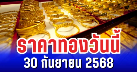 ราคาทองวันนี้ 30 กันยายน 2568