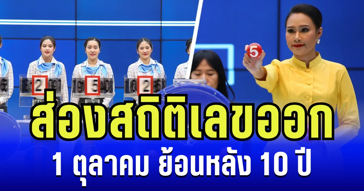 ส่องสถิติเลขออก 1 ตุลาคม ย้อนหลัง 10 ปี