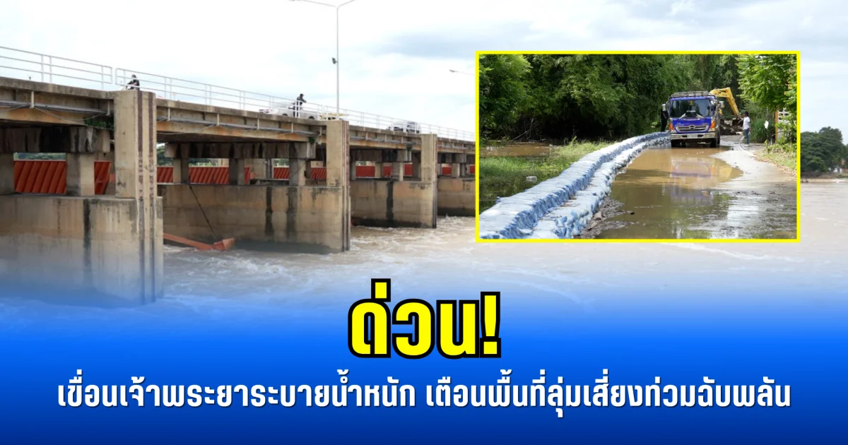ด่วน! เขื่อนเจ้าพระยาระบายน้ำหนัก เตือนพื้นที่ลุ่มเสี่ยงท่วมฉับพลัน