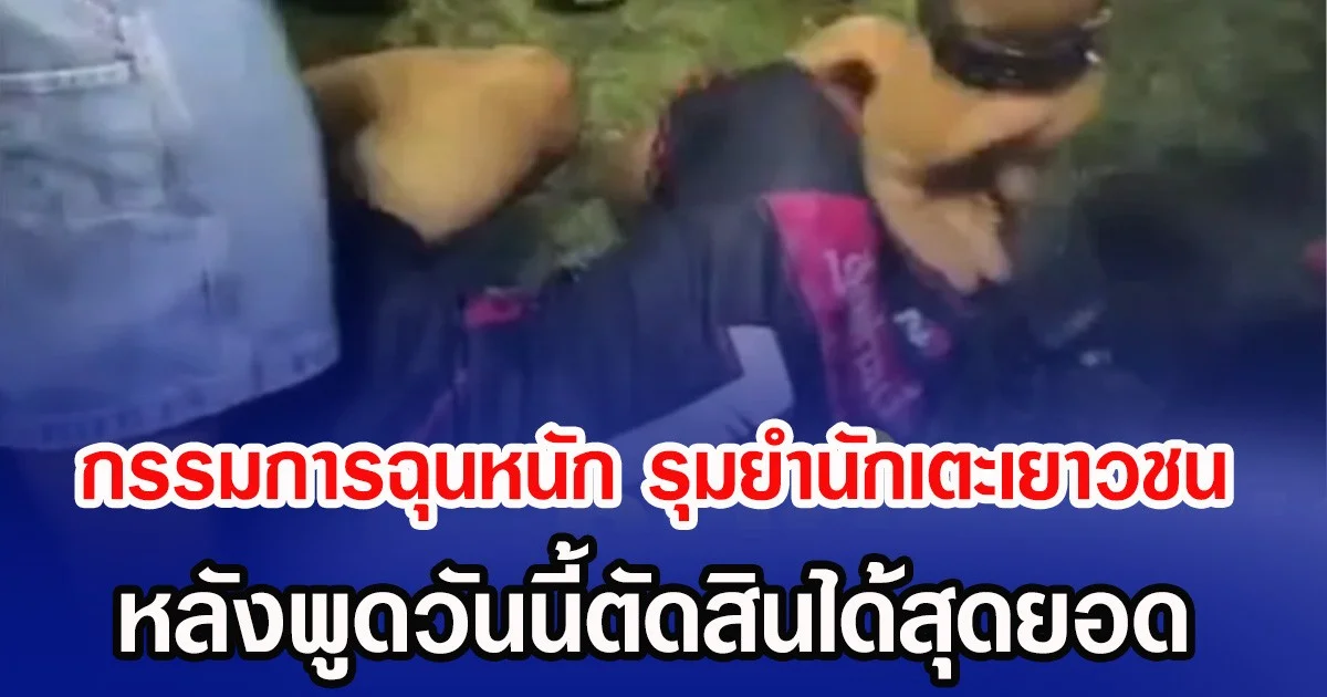 กรรมการฉุนหนัก รุมยำนักเตะเยาวชน หลังพูดวันนี้ตัดสินได้สุดยอด