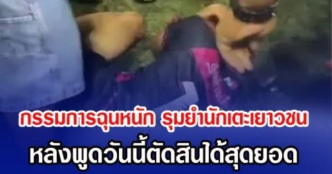 กรรมการฉุนหนัก รุมยำนักเตะเยาวชน หลังพูดวันนี้ตัดสินได้สุดยอด