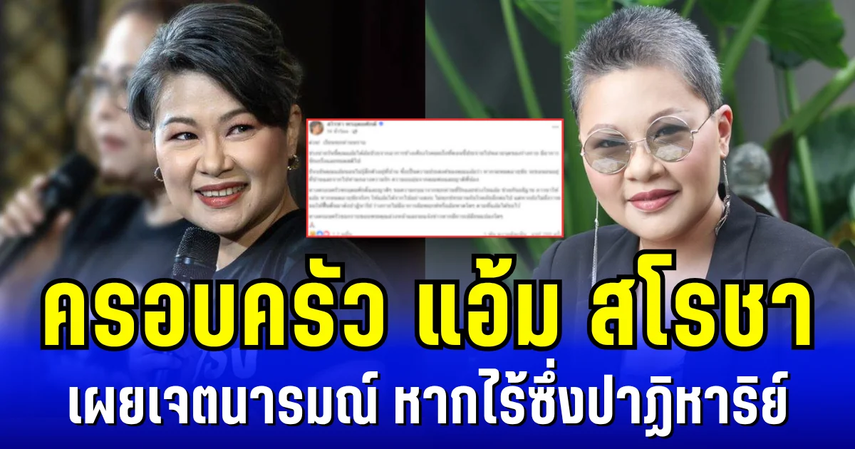 ขอให้ปลอดภัย ครอบครัวแอ้ม สโรชา เผยเจตนารมณ์ หากไร้ซึ่งปาฏิหาริย์