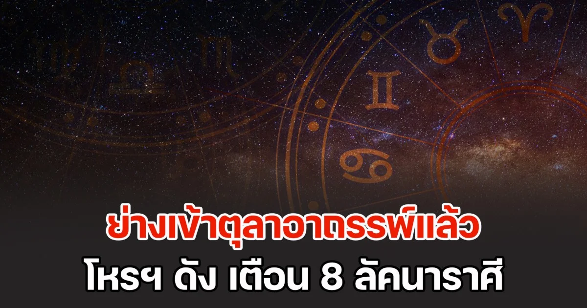 ย่างเข้าตุลาอาถรรพ์ โหรฯ ดัง เตือน 8 ลัคนาราศี กับสิ่งที่ควรปฏิบัติ