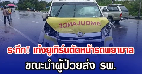 ระทึก! เก๋งยูเทิร์นตัดหน้ารถพยาบาล ขณะนำผู้ป่วยส่ง รพ.