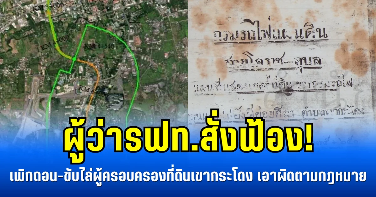 ผู้ว่ารฟท.ลงนามสั่งฟ้อง! เดินหน้าเพิกถอน-ขับไล่ผู้ครอบครองที่ดินเขากระโดง เอาผิดตามกฎหมาย