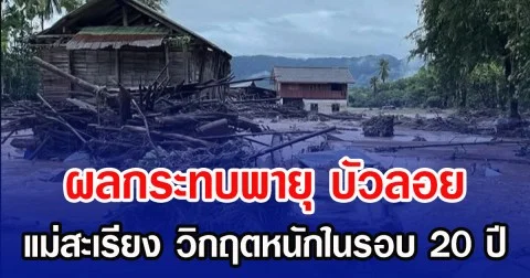 ผลกระทบพายุ บัวลอย แม่สะเรียง วิกฤตหนักในรอบ 20 ปี