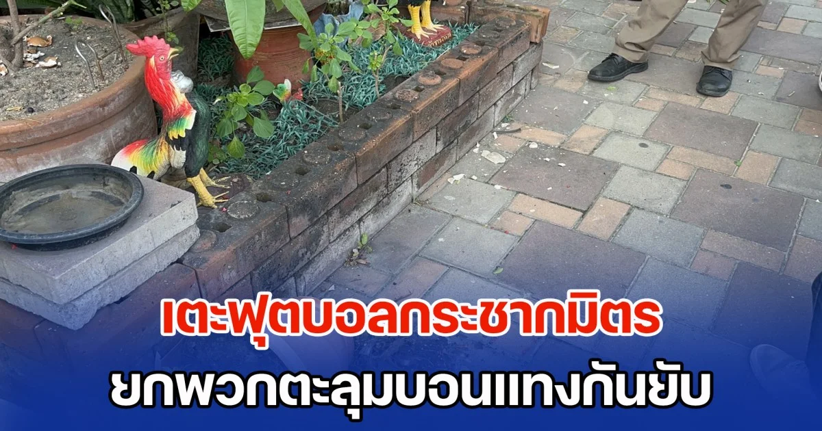 เตะฟุตบอลกระชากมิตร ยกพวกตะลุมบอนแทงกันยับ เสียชีวิต 2 สาหัส 1 ราย