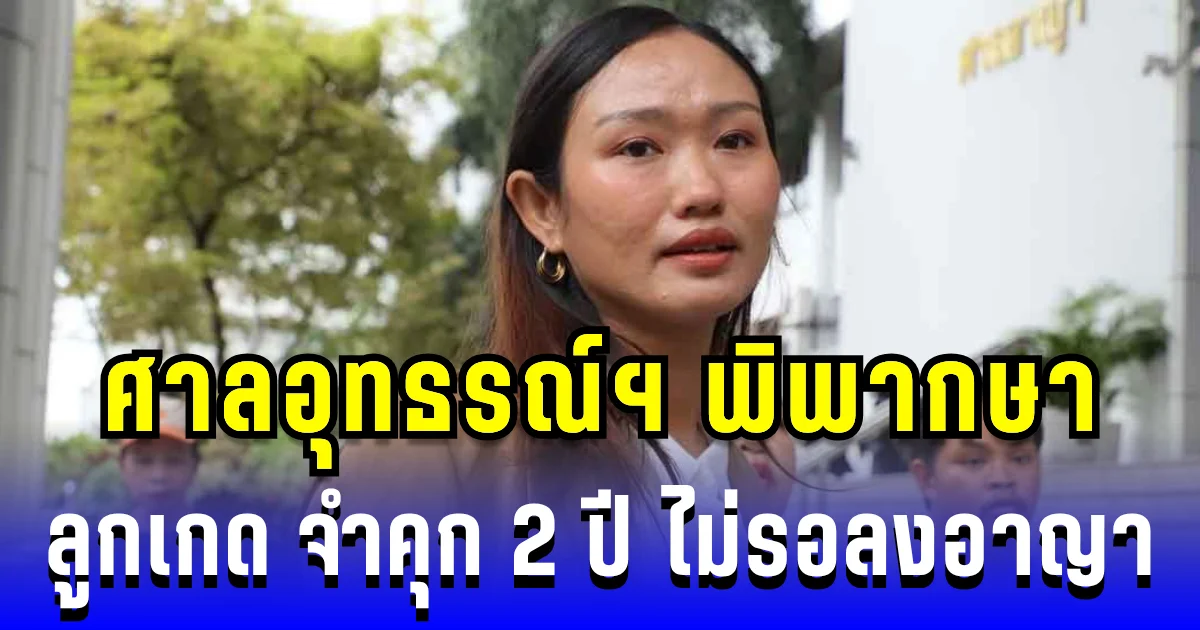 ศาลอุทธรณ์ฯ พิพากษา ลูกเกด ชลธิชา สส.ปชน. จำคุก 2 ปี คดี 112 ไม่รอลงอาญา