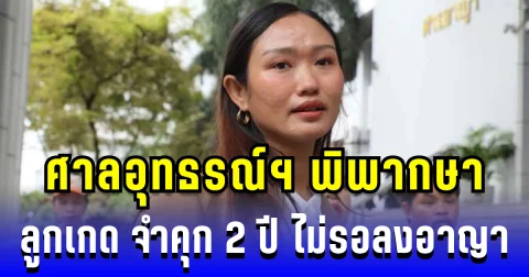 ศาลอุทธรณ์ฯ พิพากษา ลูกเกด ชลธิชา สส.ปชน. จำคุก 2 ปี คดี 112 ไม่รอลงอาญา