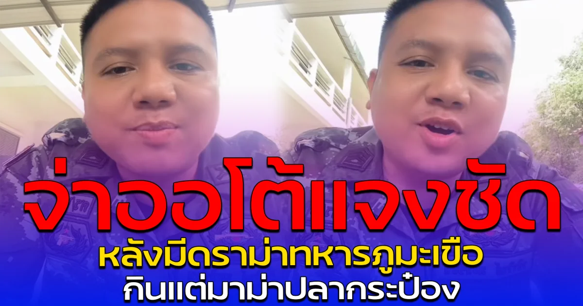 จ่าออโต้แจงชัด หลังมีดราม่าทหารภูมะเขือ กินแต่มาม่าปลากระป๋อง