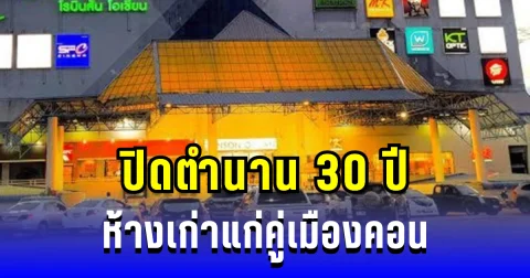 ปิดตำนาน 30 ปี ห้างเก่าแก่คู่เมืองคอน ชวนย้อนรำลึกความหลัง