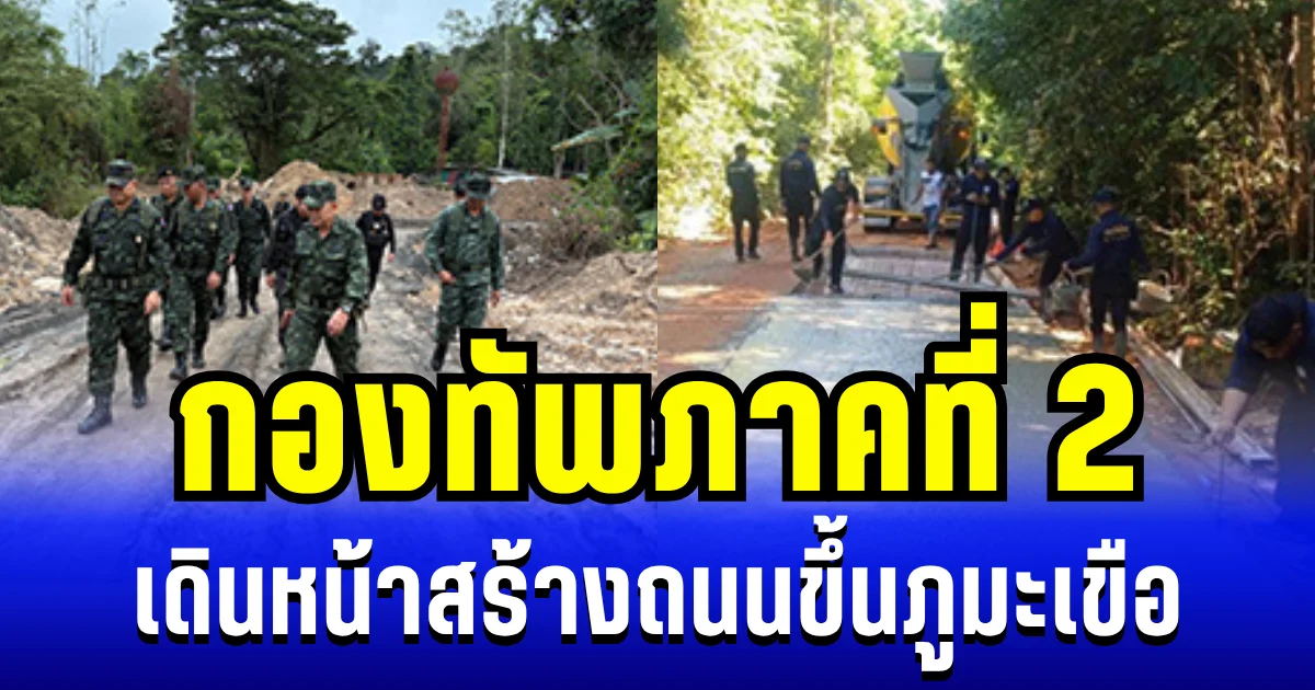 กองทัพภาคที่ 2 เดินหน้าสร้างถนนขึ้นภูมะเขือ เพื่อความมั่นคงของชาติและประชาชน