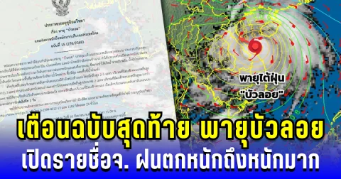 ประกาศแล้ว! กรมอุตุฯ เตือนฉบับสุดท้าย พายุบัวลอยพัดถล่ม ฝนตกหนักถึงหนักมาก หลายพื้นที่