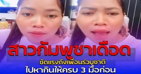 สาวกัมพูชาเดือด ซัดแรงถึงเพื่อนร่วมชาติ ไปหากินให้ครบ 3 มื้อก่อน