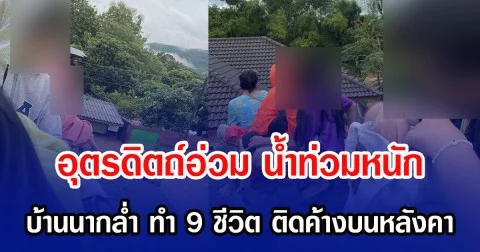 อุตรดิตถ์อ่วม นํ้าท่วมหนัก บ้านนากล่ำ ทำ 9 ชีวิต ติดค้างบนหลังคา