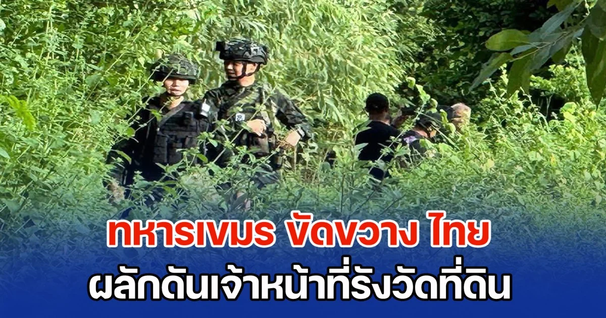 ทหารเขมร ขัดขวาง ไทย ผลักดันเจ้าหน้าที่รังวัดที่ดิน ออกหลักเขตแดนที่ 46 (บ้านหนองจาน)