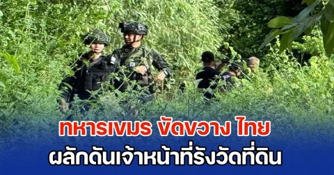 ทหารเขมร ขัดขวาง ไทย ผลักดันเจ้าหน้าที่รังวัดที่ดิน ออกหลักเขตแดนที่ 46 (บ้านหนองจาน)