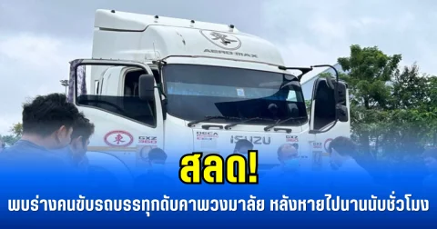 สลด! คนขับรถบรรทุกดับปริศนาคาพวงมาลัย หลังหายไปนานนับชั่วโมง