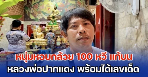 หนุ่มหอบกล้วย 100 หวี แก้บน หลวงพ่อปากแดง พร้อมได้เลขเด็ดเสี่ยงโชค
