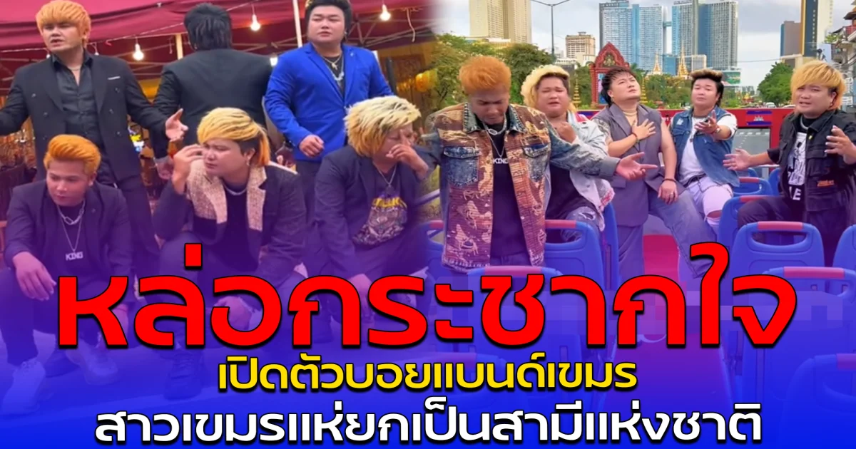 หล่อกระชากใจ เปิดตัวบอยแบนด์เขมร สาวเขมรแห่ยกเป็นสามีแห่งชาติ