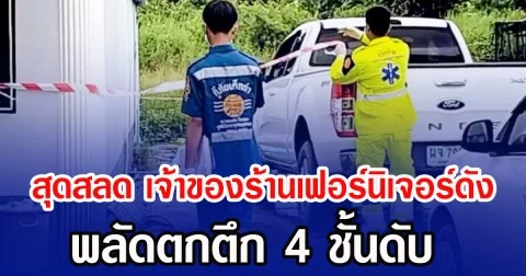 สุดสลด เจ้าของร้านเฟอร์นิเจอร์ดัง พลัดตกตึก 4 ชั้นดับ