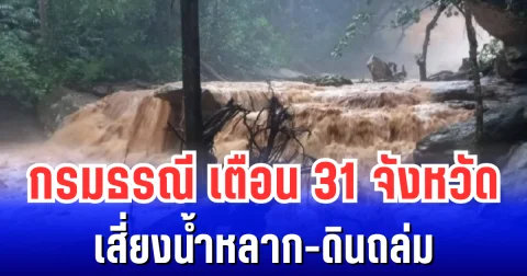 กรมธรณี ประกาศพื้นที่เสี่ยงน้ำหลาก-ดินถล่ม เปิดรายชื่อ 31 จังหวัดเตรียมรับมือ