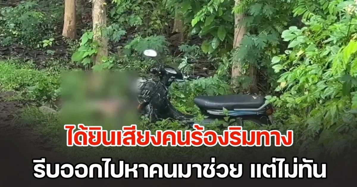 หนุ่มใหญ่วิ่งออกกำลังกาย ได้ยินเสียงคนร้องริมทาง เข้าดูเจอคนนอนท่าทางเหมือนจุกอก รีบออกไปหาคนมาช่วย แต่ไม่ทันการณ์ กลับมาอีกทีสิ้นใจไปแล้ว