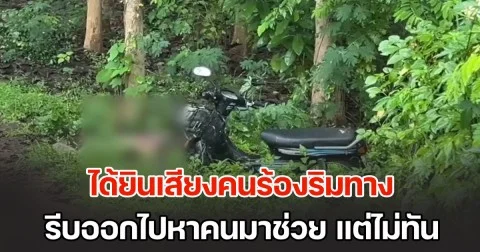 หนุ่มใหญ่วิ่งออกกำลังกาย ได้ยินเสียงคนร้องริมทาง เข้าดูเจอคนนอนท่าทางเหมือนจุกอก รีบออกไปหาคนมาช่วย แต่ไม่ทันการณ์ กลับมาอีกทีสิ้นใจไปแล้ว